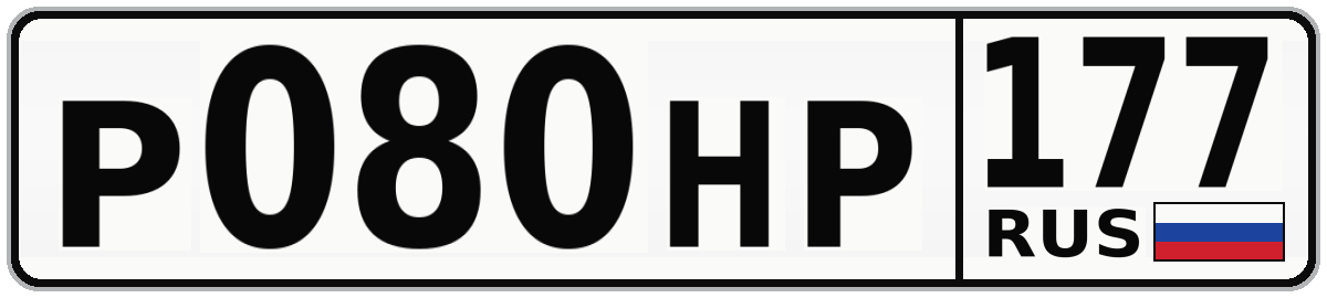 Р080НР 177