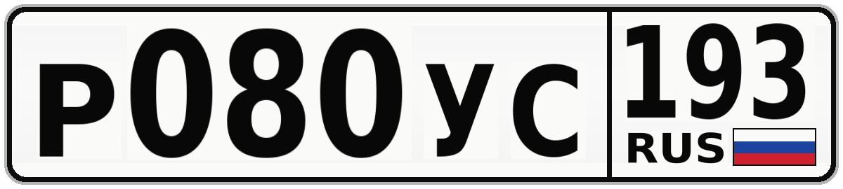 Р080УС 193