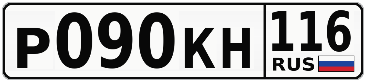 Р090КН 116