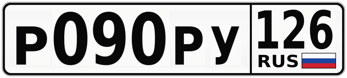 Р090РУ 126