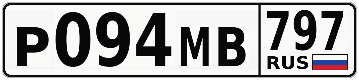 Р094МВ 797