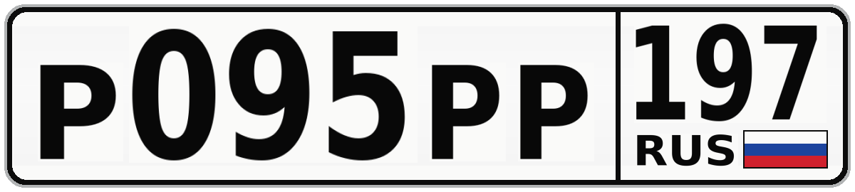 Р095РР 197