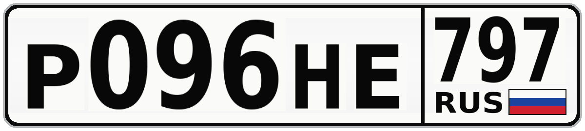 Р096НЕ 797