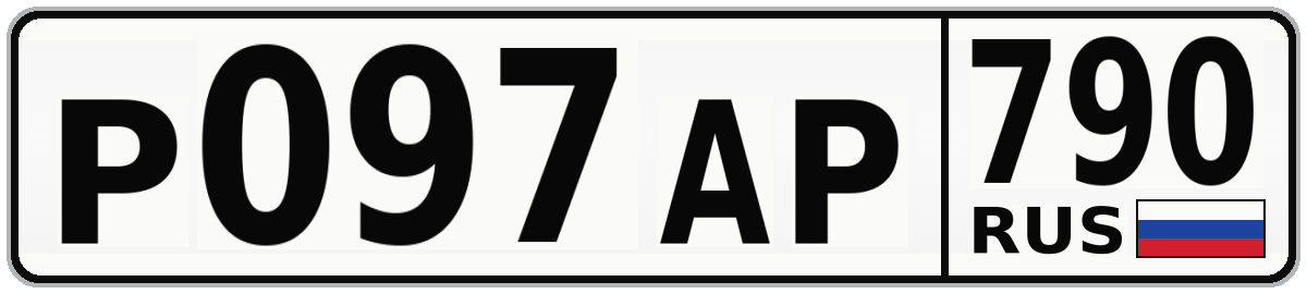 Р097АР 790