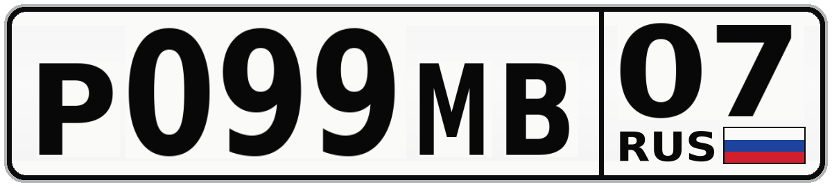 Р099МВ 07