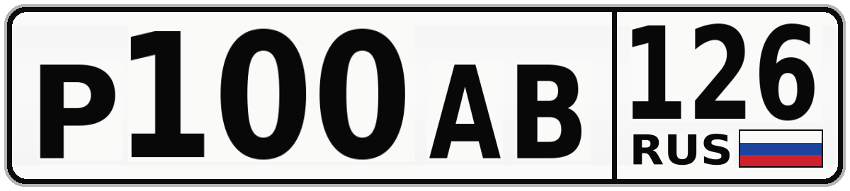 Р100АВ 126