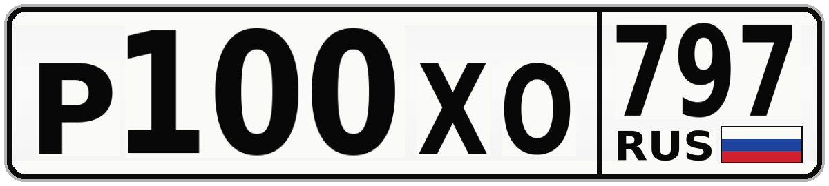 Р100ХО 797