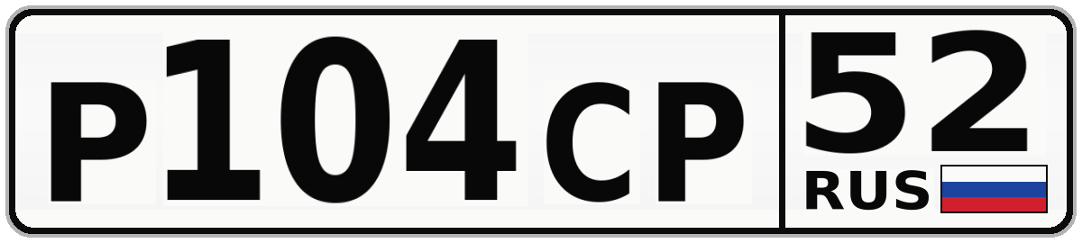 Р104СР 52