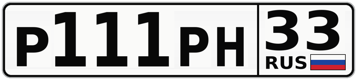 Р111РН 33