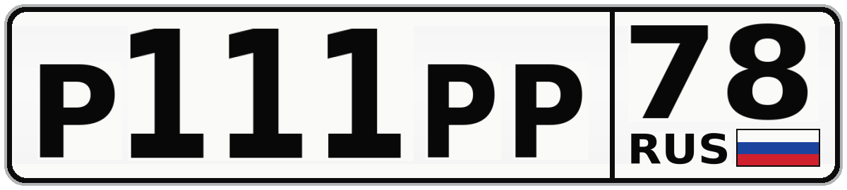 Р111РР 78