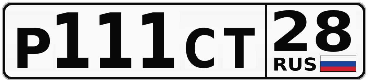 Р111СТ 28