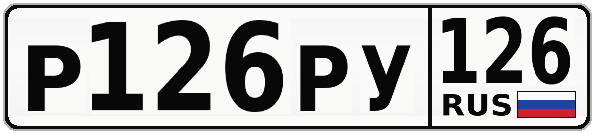 Р126РУ 126