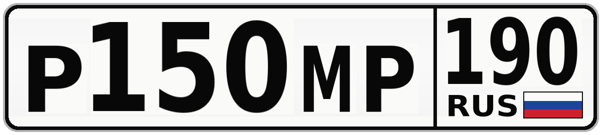 Р150МР 190