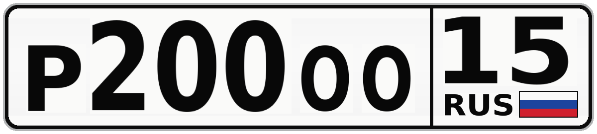 Р200ОО 15