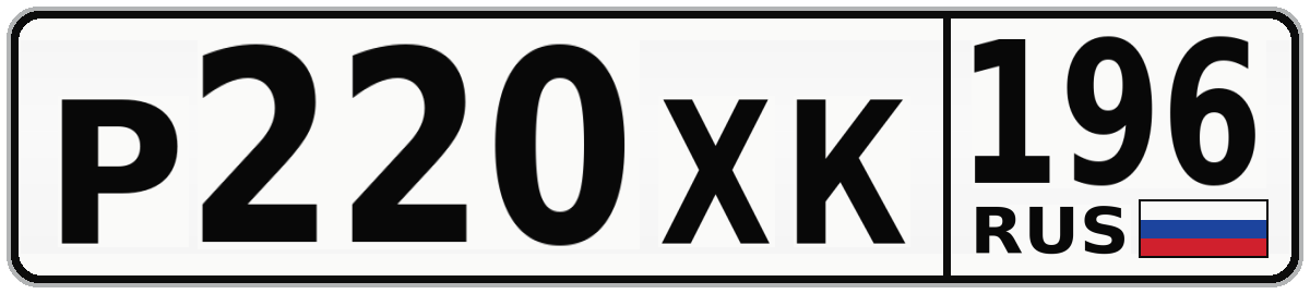 Р220ХК 196