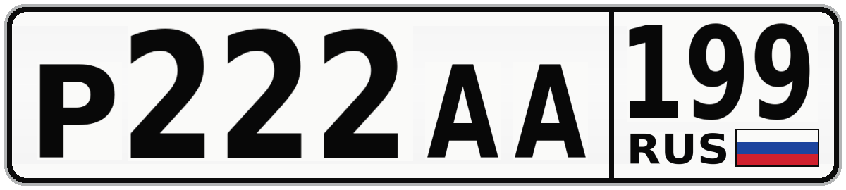 Р222АА 199
