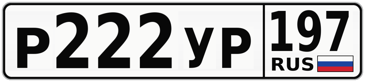 Р222УР 197