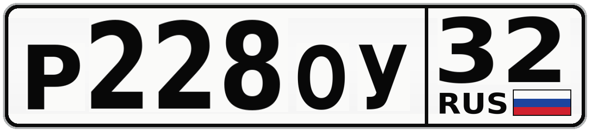 Р228ОУ 32