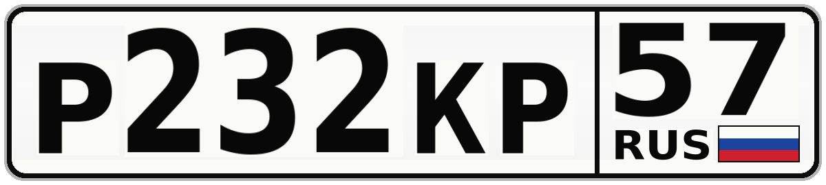 Р232КР 57