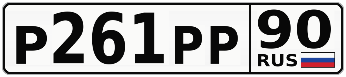 Р261РР 90