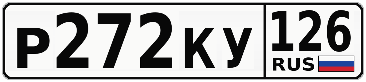 Р272КУ 126