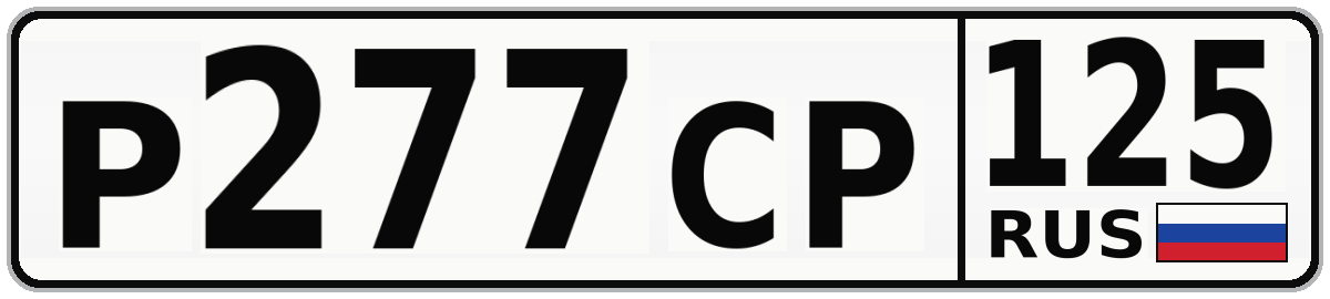 Р277СР 125