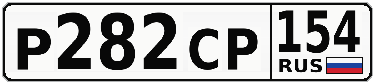 Р282СР 154