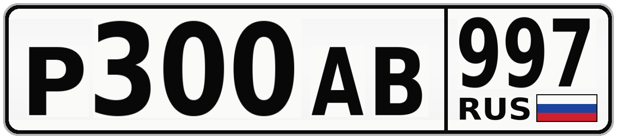 Р300АВ 997