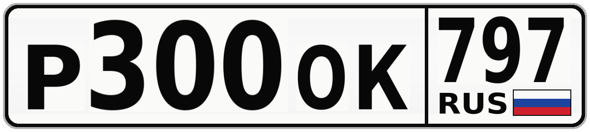 Р300ОК 797