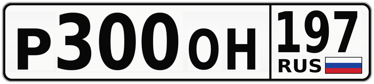 Р300ОН 197