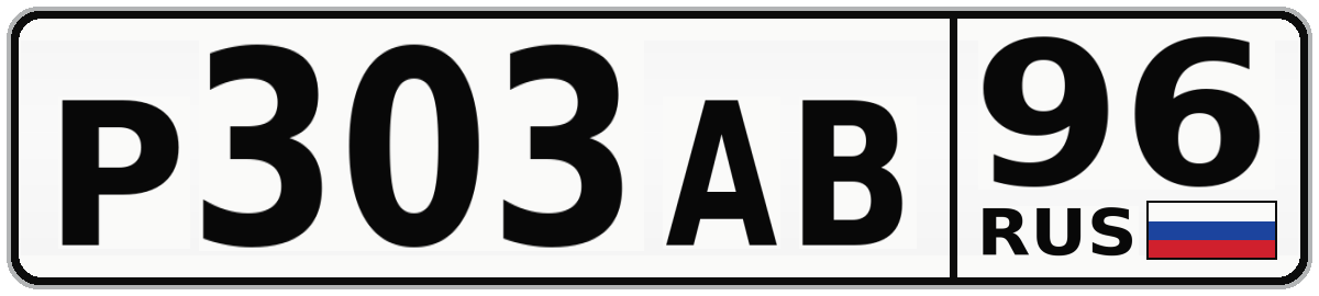 Р303АВ 96