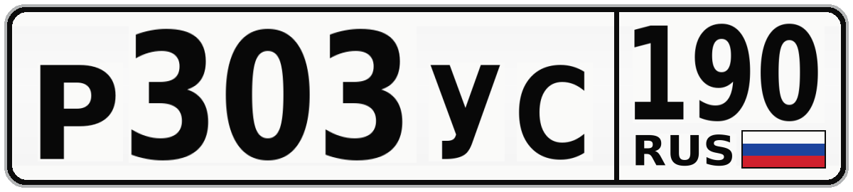 Р303УС 190