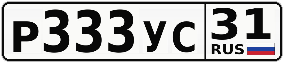 Р333УС 31