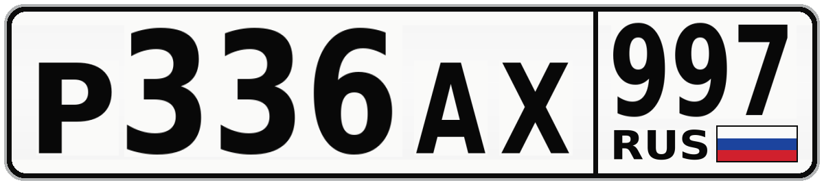 Р336АХ 997