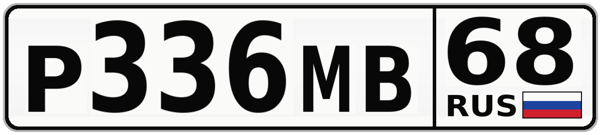Р336МВ 68