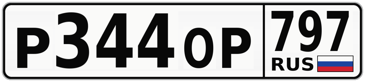 Р344ОР 797