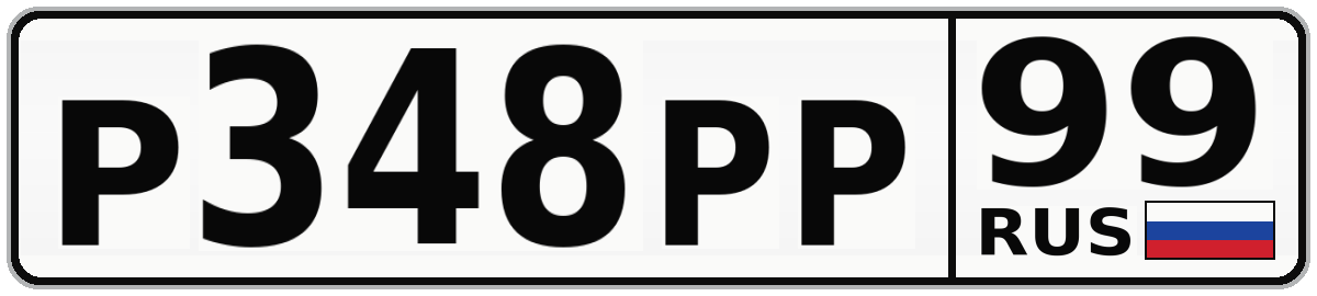 Р348РР 99