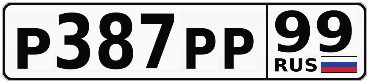 Р387РР 99