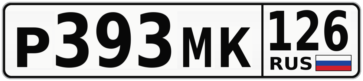 Р393МК 126