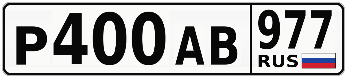Р400АВ 977