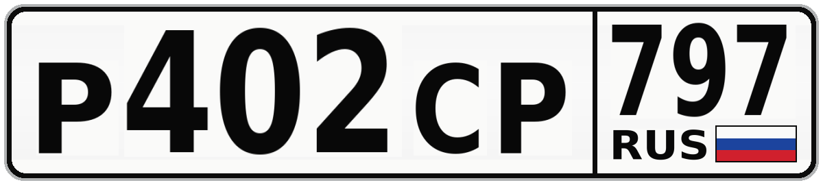Р402СР 797