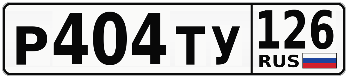 Р404ТУ 126