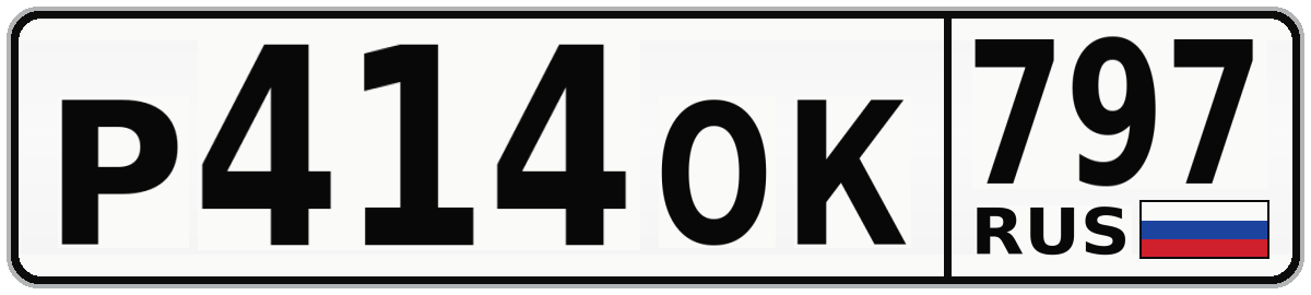 Р414ОК 797