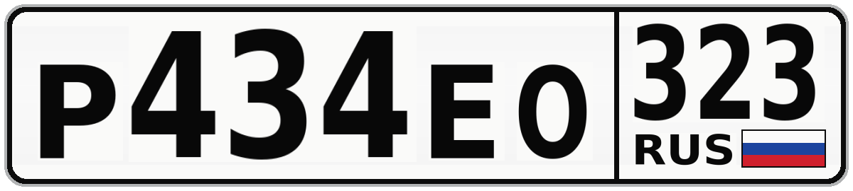 Р434ЕО 323