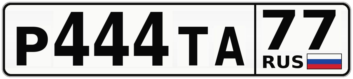 Р444ТА 77