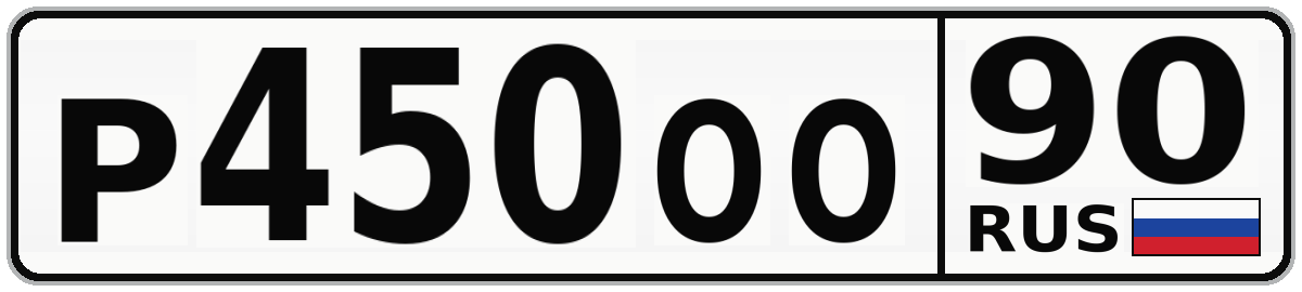 Р450ОО 90