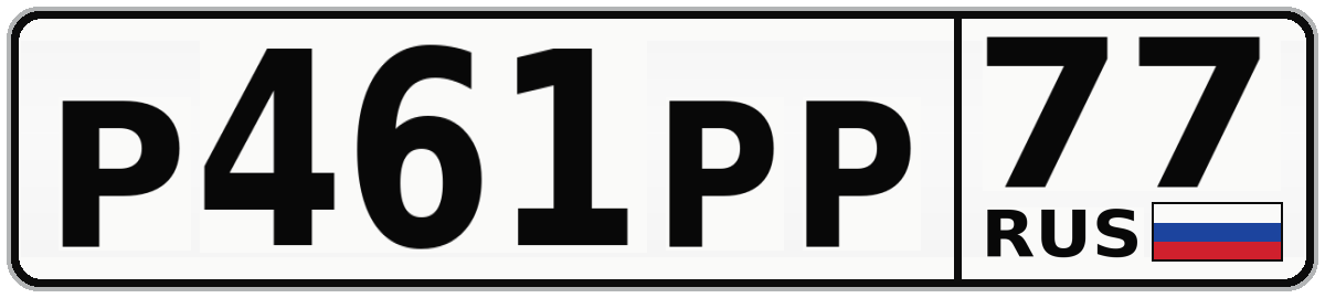 Р461РР 77