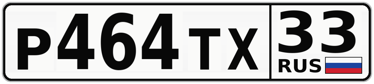 Р464ТХ 33
