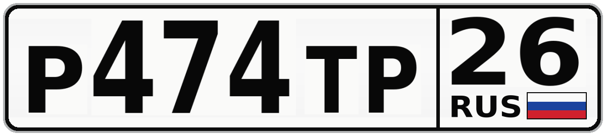 Р474ТР 26
