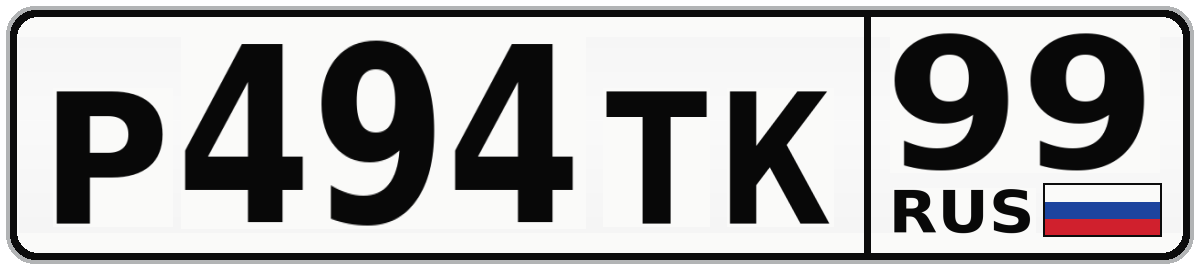 Р494ТК 99